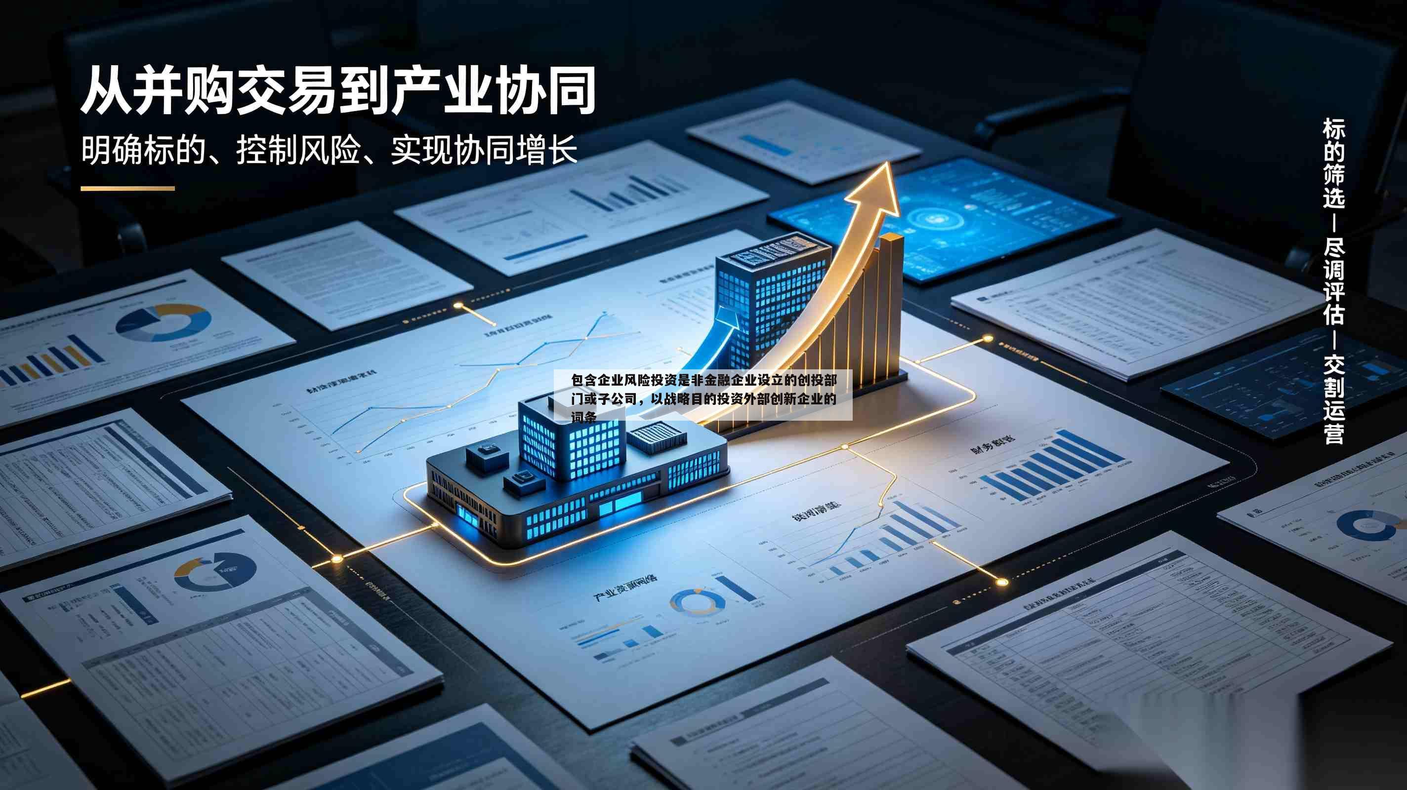 包含企业风险投资是非金融企业设立的创投部门或子公司，以战略目的投资外部创新企业的词条-第1张图片-深圳中创商业咨询